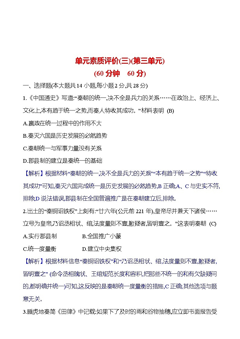 单元素质评价(三)(第三单元) 试卷2023-2024 部编版初中历史七年级上册（湖北专版）01