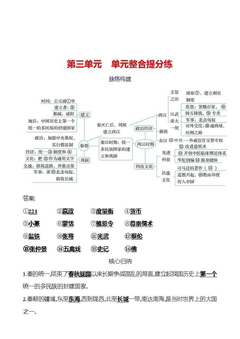 第三单元　单元整合提分练 同步练习2023-2024 部编版初中历史七年级上册（湖北专版）01