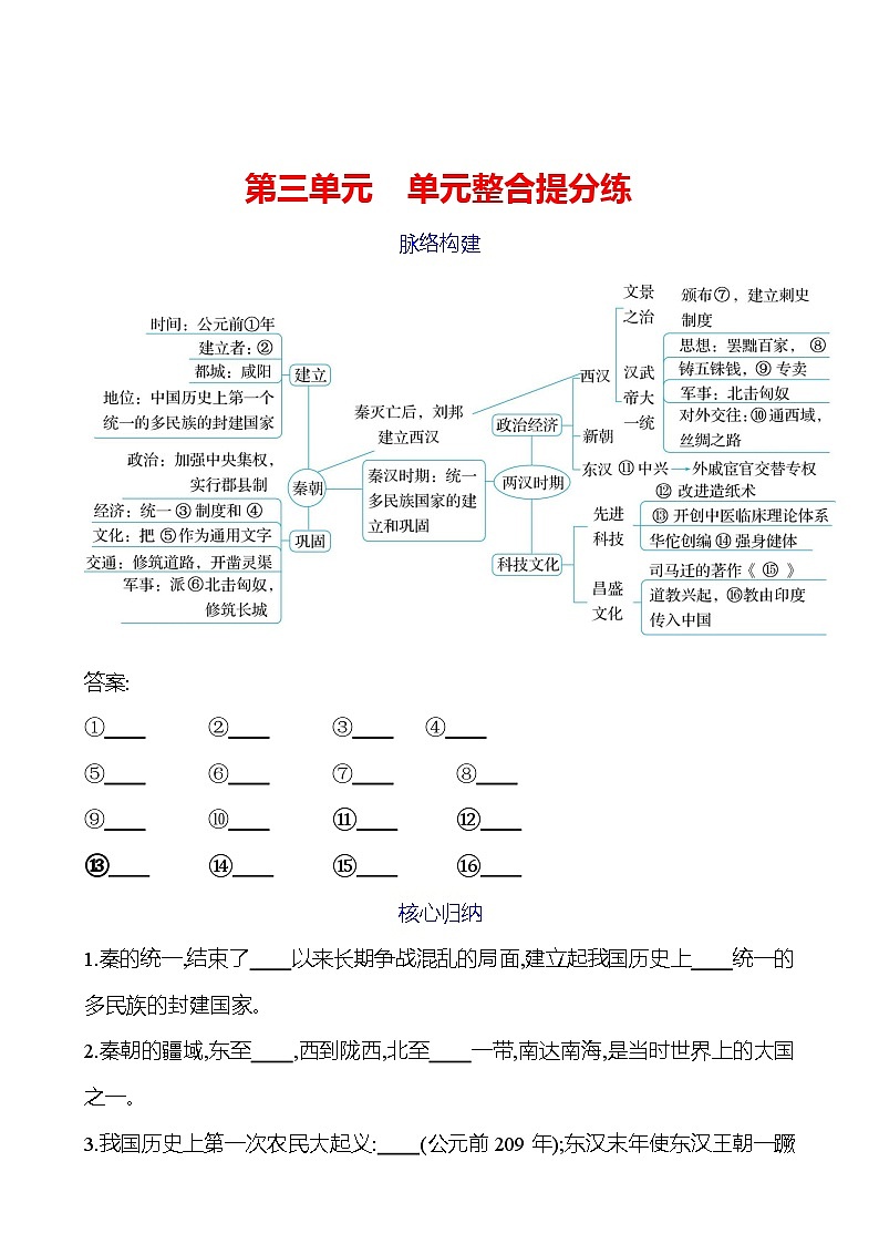 第三单元　单元整合提分练 同步练习2023-2024 部编版初中历史七年级上册（湖北专版）01