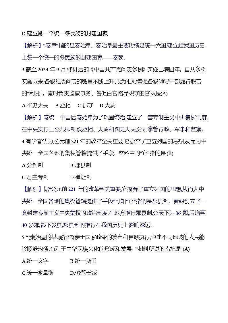 第三单元　第9课　秦统一中国 同步练习（教师版）2023-2024 部编版初中历史七年级上册（湖北专版）第3页