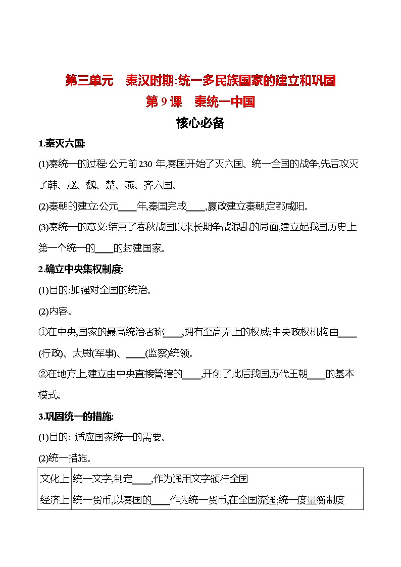 第三单元　第9课　秦统一中国 同步练习（学生版）2023-2024 部编版初中历史七年级上册（湖北专版）第1页