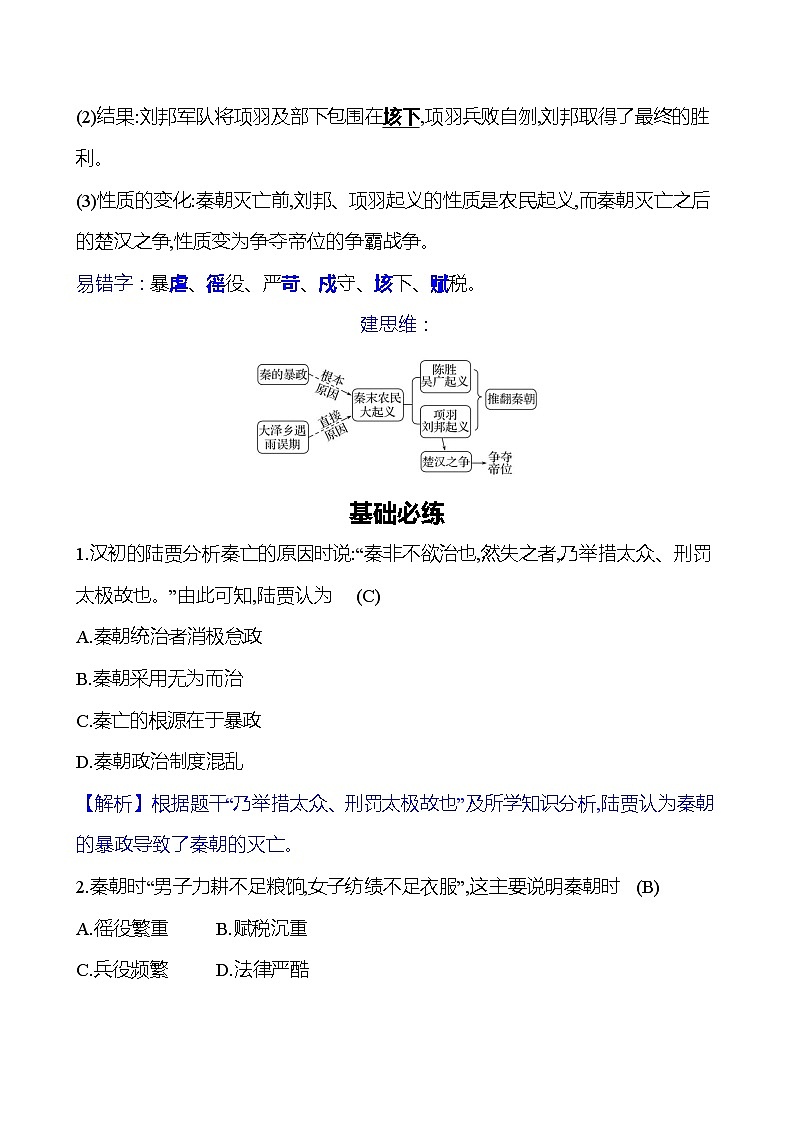 第三单元　第十课　秦末农民大起义 同步练习2023-2024 部编版初中历史七年级上册（湖北专版）02