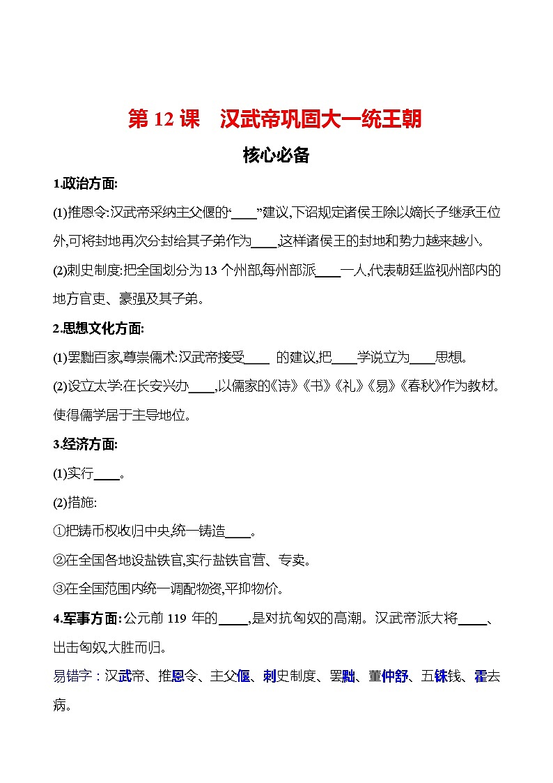 第三单元　第12课　汉武帝巩固大一统王朝 同步练习（学生版）2023-2024 部编版初中历史七年级上册（湖北专版）第1页