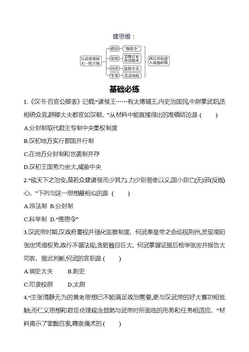 第三单元　第12课　汉武帝巩固大一统王朝 同步练习（学生版）2023-2024 部编版初中历史七年级上册（湖北专版）第2页
