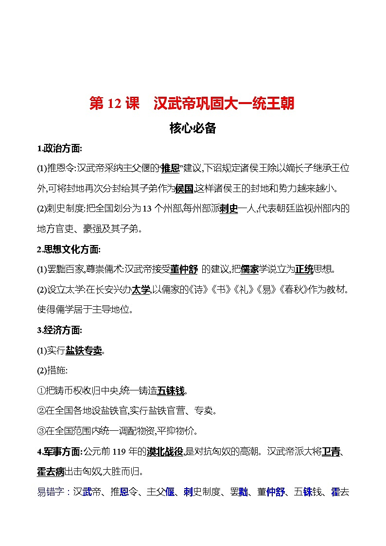 第三单元　第12课　汉武帝巩固大一统王朝 同步练习（教师版）2023-2024 部编版初中历史七年级上册（湖北专版）第1页