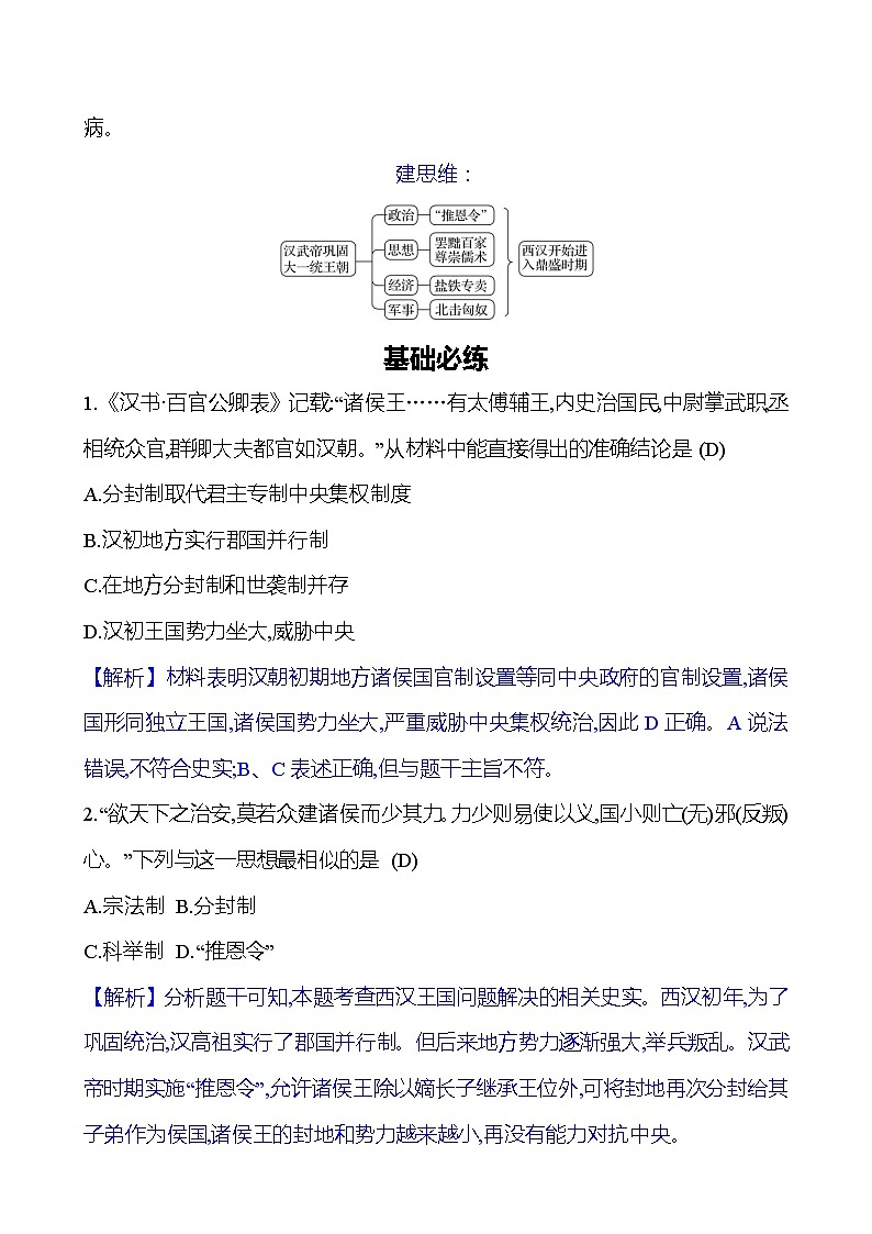 第三单元　第12课　汉武帝巩固大一统王朝 同步练习（教师版）2023-2024 部编版初中历史七年级上册（湖北专版）第2页