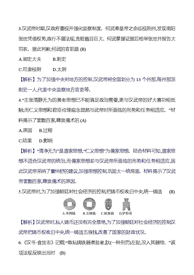 第三单元　第12课　汉武帝巩固大一统王朝 同步练习（教师版）2023-2024 部编版初中历史七年级上册（湖北专版）第3页