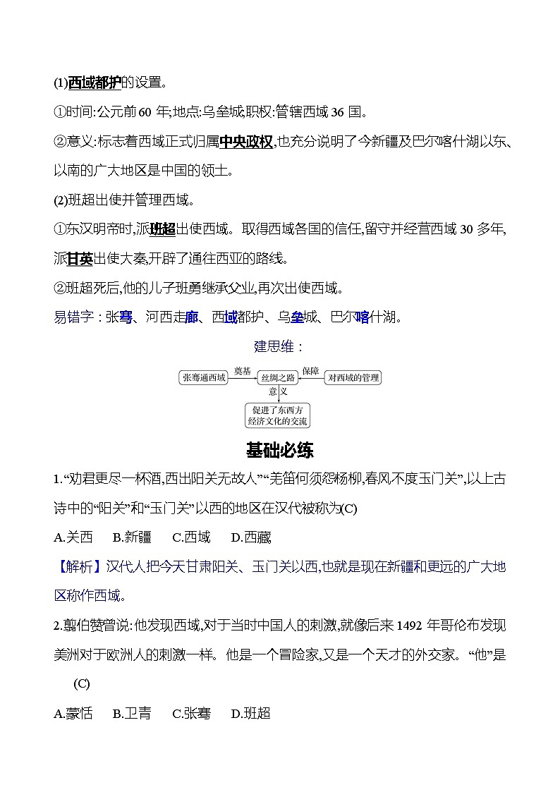 第三单元　第十四课　沟通中外文明的“丝绸之路” 同步练习2023-2024 部编版初中历史七年级上册（湖北专版）02