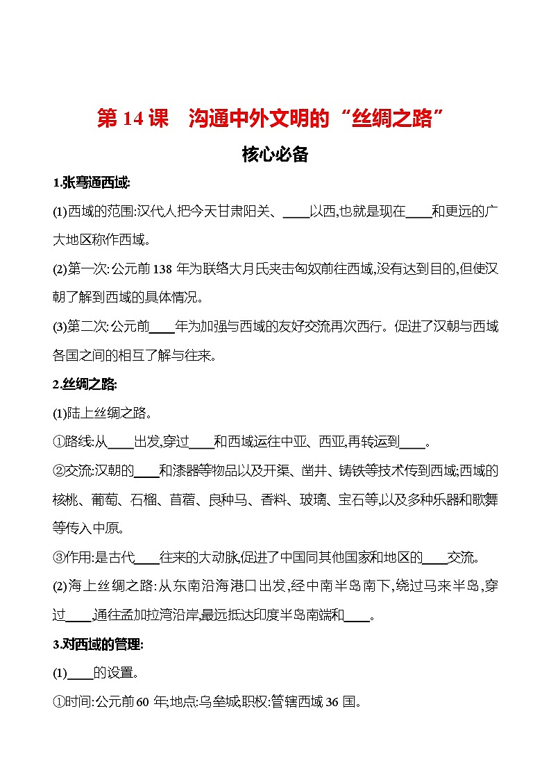 第三单元　第十四课　沟通中外文明的“丝绸之路” 同步练习2023-2024 部编版初中历史七年级上册（湖北专版）01