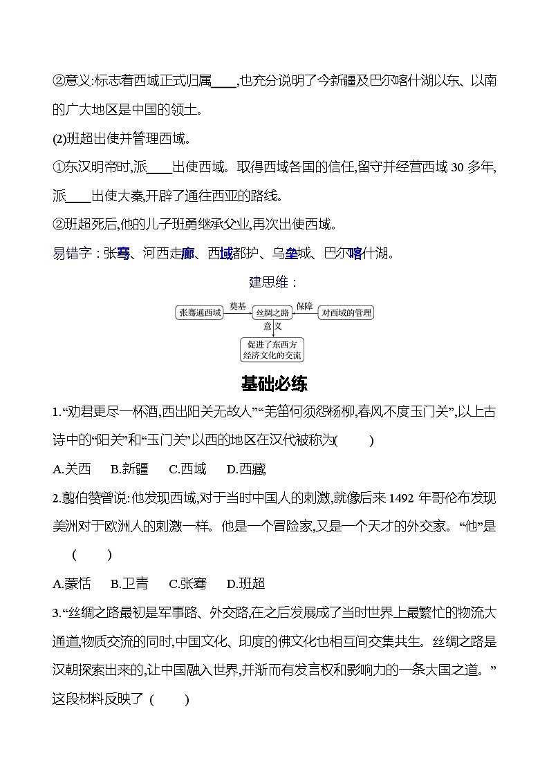 第三单元　第十四课　沟通中外文明的“丝绸之路” 同步练习2023-2024 部编版初中历史七年级上册（湖北专版）02