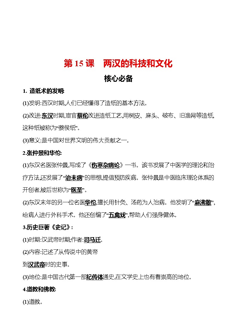 第三单元　第15课　两汉的科技和文化 同步练习（教师版）2023-2024 部编版初中历史七年级上册（湖北专版）第1页