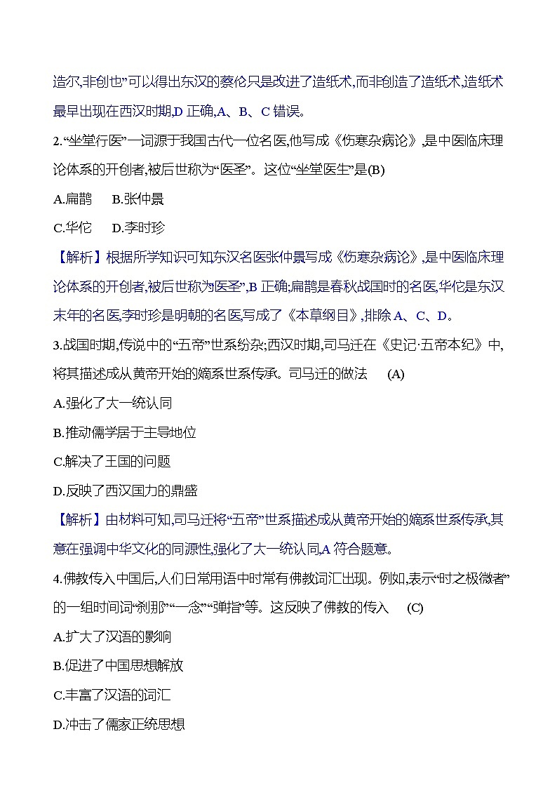 第三单元　第15课　两汉的科技和文化 同步练习（教师版）2023-2024 部编版初中历史七年级上册（湖北专版）第3页