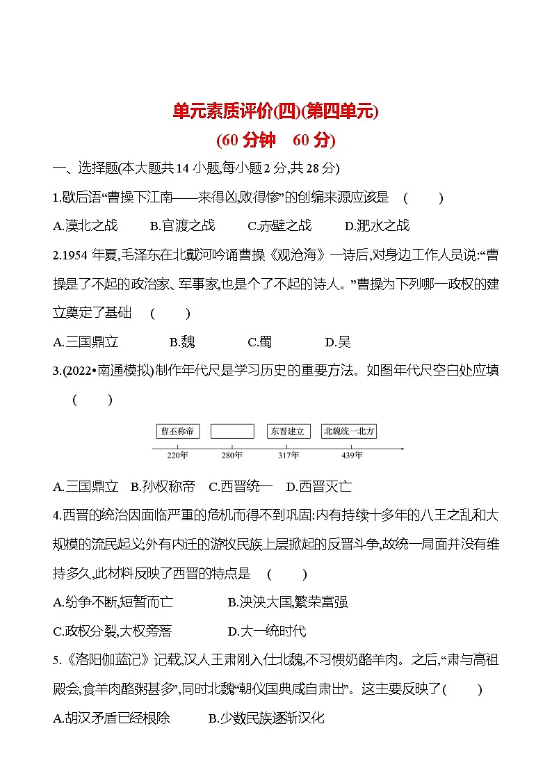 单元素质评价(四)(第四单元) 试卷（学生版）2023-2024 部编版初中历史七年级上册（湖北专版）第1页