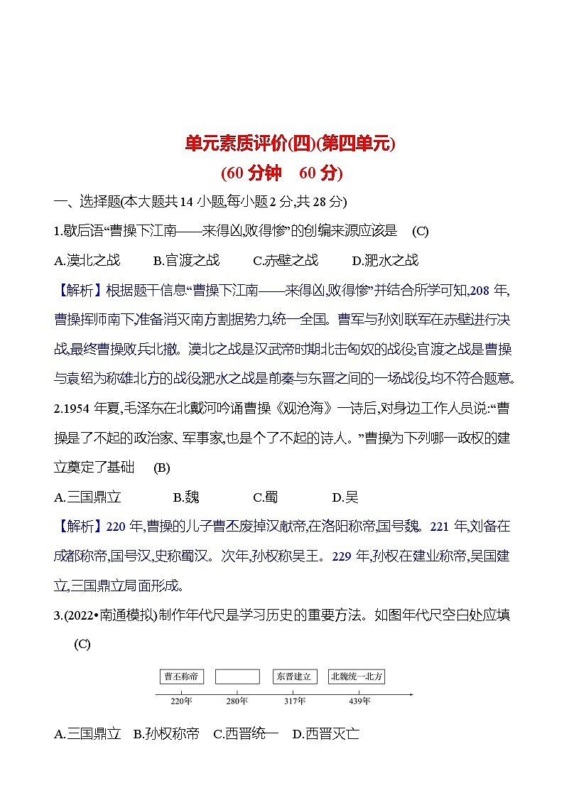 单元素质评价(四)(第四单元) 试卷（教师版）2023-2024 部编版初中历史七年级上册（湖北专版）第1页