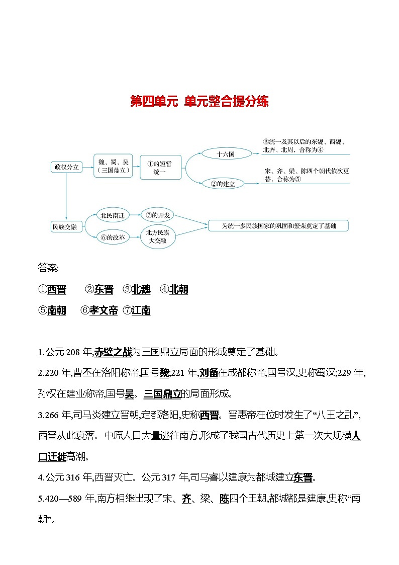 第四单元　单元整合提分练 同步练习（教师版）2023-2024 部编版初中历史七年级上册（湖北专版）第1页