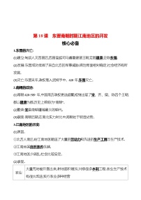 初中历史人教部编版七年级上册第四单元 三国两晋南北朝时期：政权分立与民族交融第十八课 东晋南朝时期江南地区的开发练习