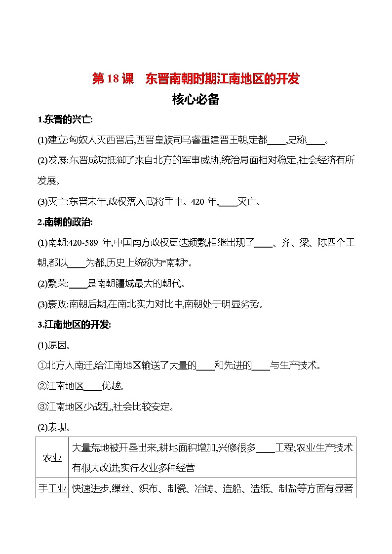 第四单元　第18课　东晋南朝时期江南地区的开发 同步练习（学生版）2023-2024 部编版初中历史七年级上册（湖北专版）第1页