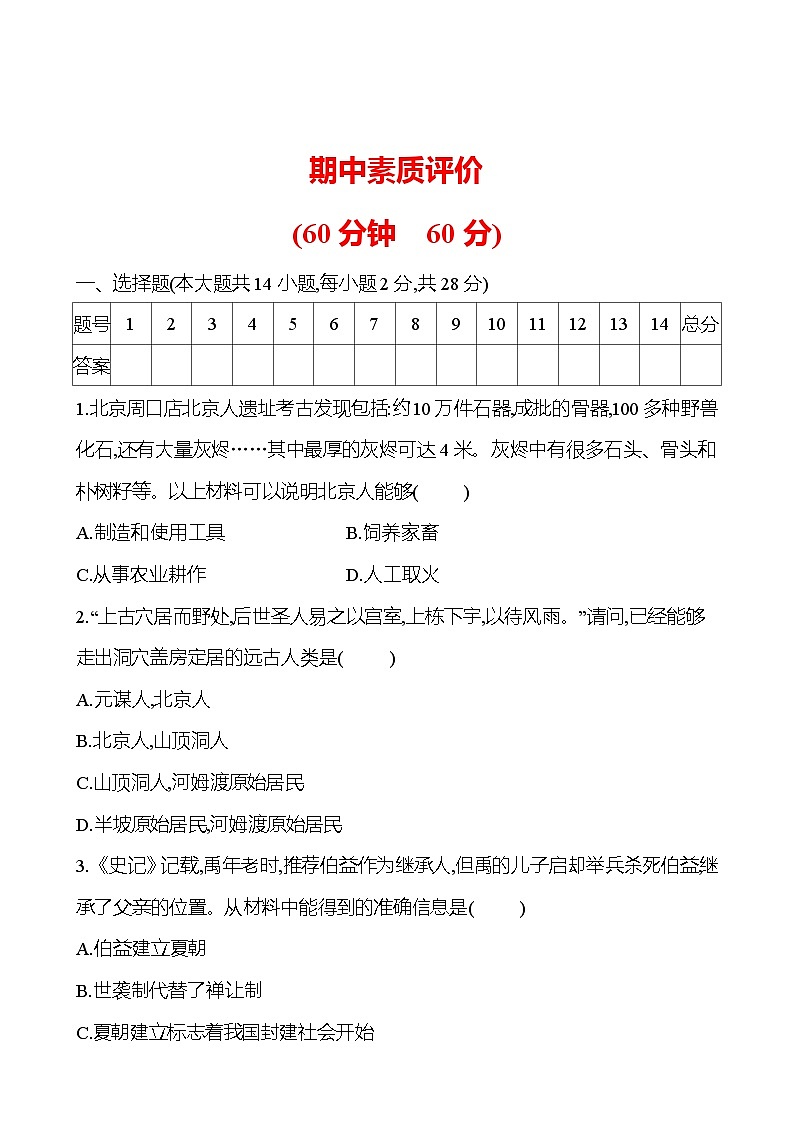 期中素质评价 模拟练习 试卷2023-2024 部编版初中历史七年级上册（湖北专版）01
