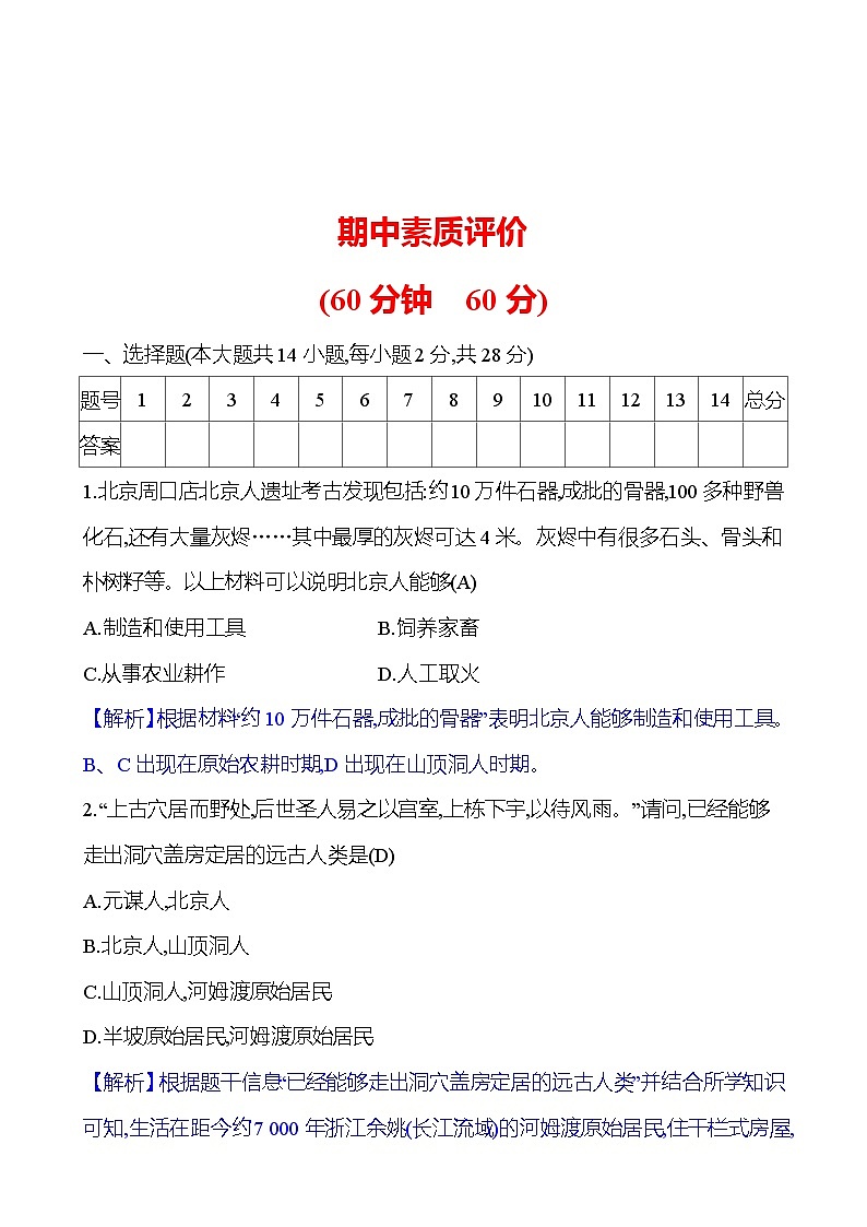 期中素质评价 模拟练习 试卷2023-2024 部编版初中历史七年级上册（湖北专版）01