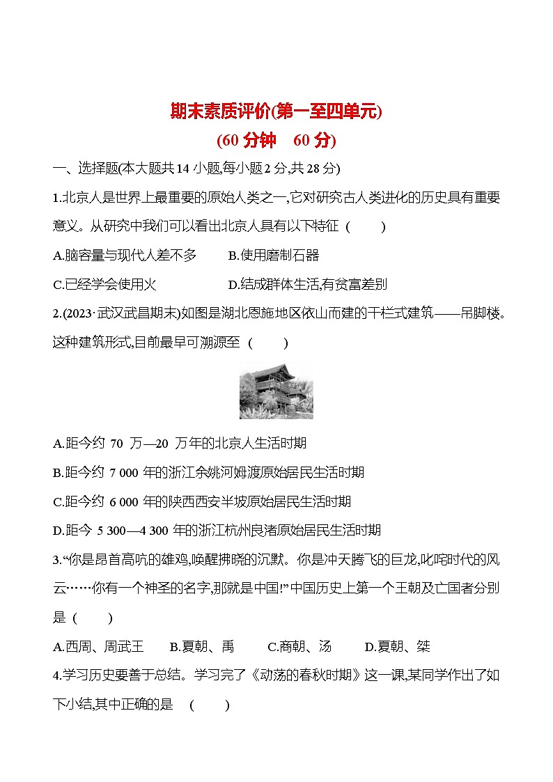 期末素质评价(第一至四单元) 试卷2023-2024 部编版初中历史七年级上册（湖北专版）01