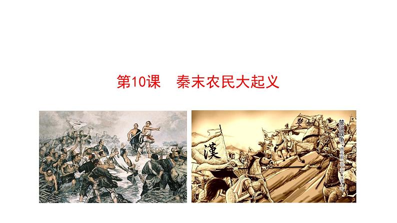 3.10 秦末农民大起义 课件 2023-2024 部编版初中历史七年级上册（湖北专版）01