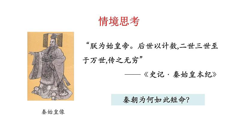 3.10 秦末农民大起义 课件 2023-2024 部编版初中历史七年级上册（湖北专版）03