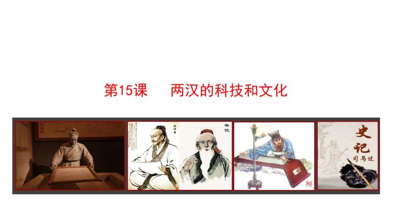 3.15 两汉的科技和文化 课件 2023-2024 部编版初中历史七年级上册（湖北专版）01