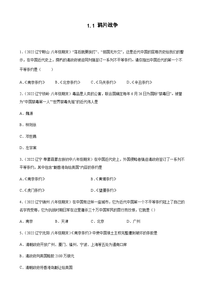 第1课 鸦片战争 期末试题分类选编（含解析）---2022-2023学年上学期辽宁省各地八年级历史期末试题分类选编01