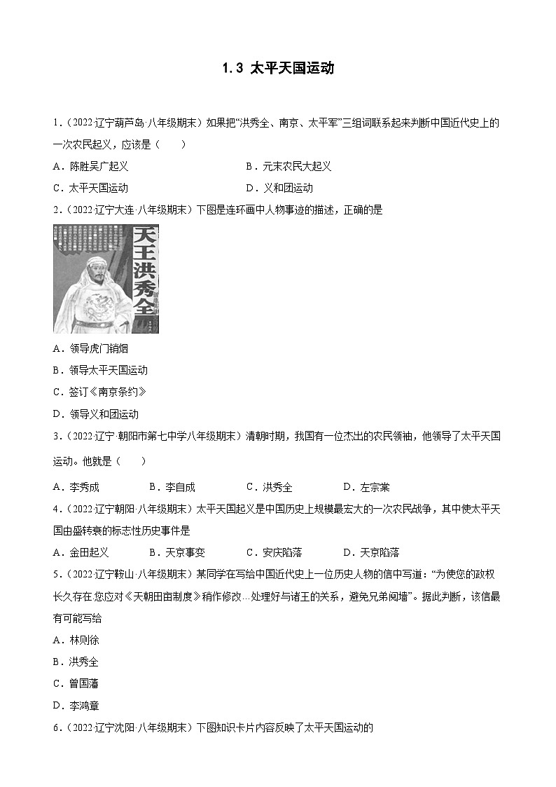 第3课  太平天国运动 期末试题分类选编（含解析）---2022-2023学年上学期辽宁省各地八年级历史期末试题分类选编01