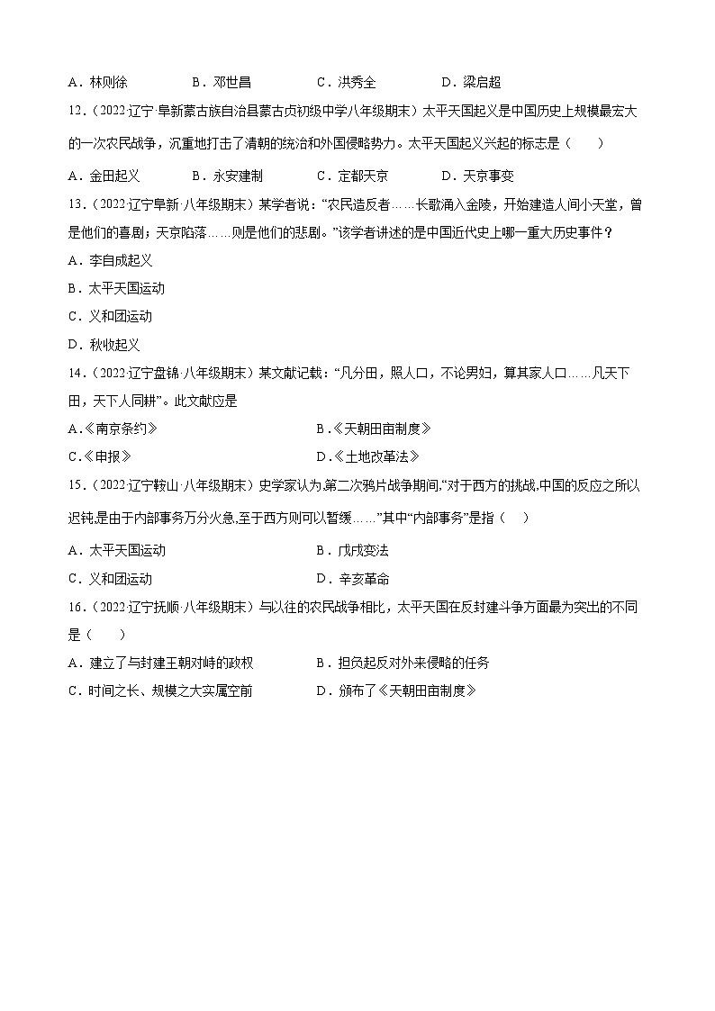 第3课  太平天国运动 期末试题分类选编（含解析）---2022-2023学年上学期辽宁省各地八年级历史期末试题分类选编03