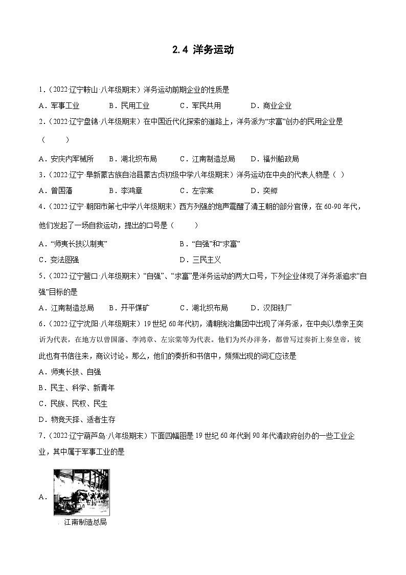 第4课 洋务运动 期末试题分类选编 （含解析）---2022-2023学年上学期辽宁省各地八年级历史期末试题分类选编第1页