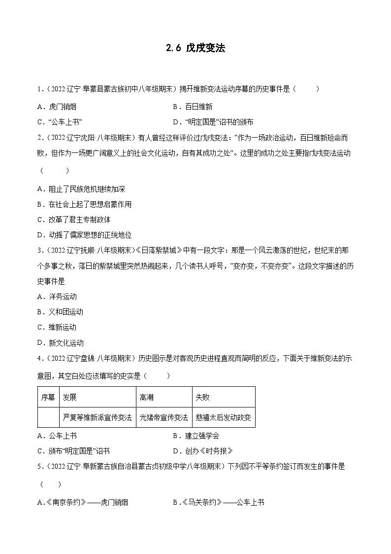 第6课 戊戌变法 期末试题分类选编 （（含解析）---2022-2023学年上学期辽宁省各地八年级历史期末试题分类选编01