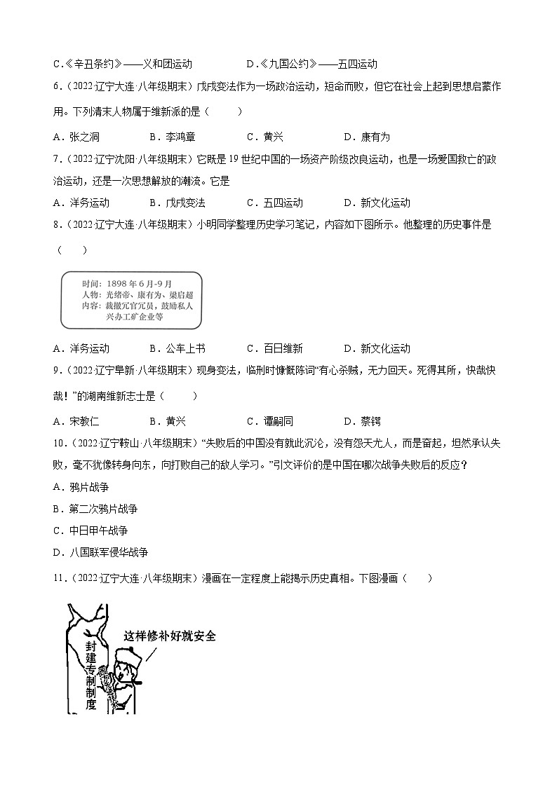 第6课 戊戌变法 期末试题分类选编 （（含解析）---2022-2023学年上学期辽宁省各地八年级历史期末试题分类选编02