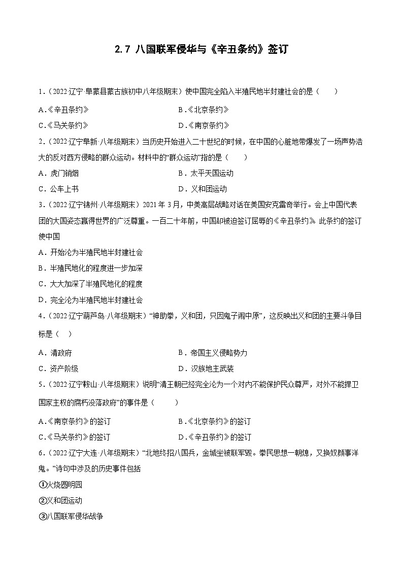 第7课八国联军侵华与《辛丑条约》签订 期末试题分类选编.（含解析）---2022-2023学年上学期辽宁省各地八年级历史期末试题分类选编01