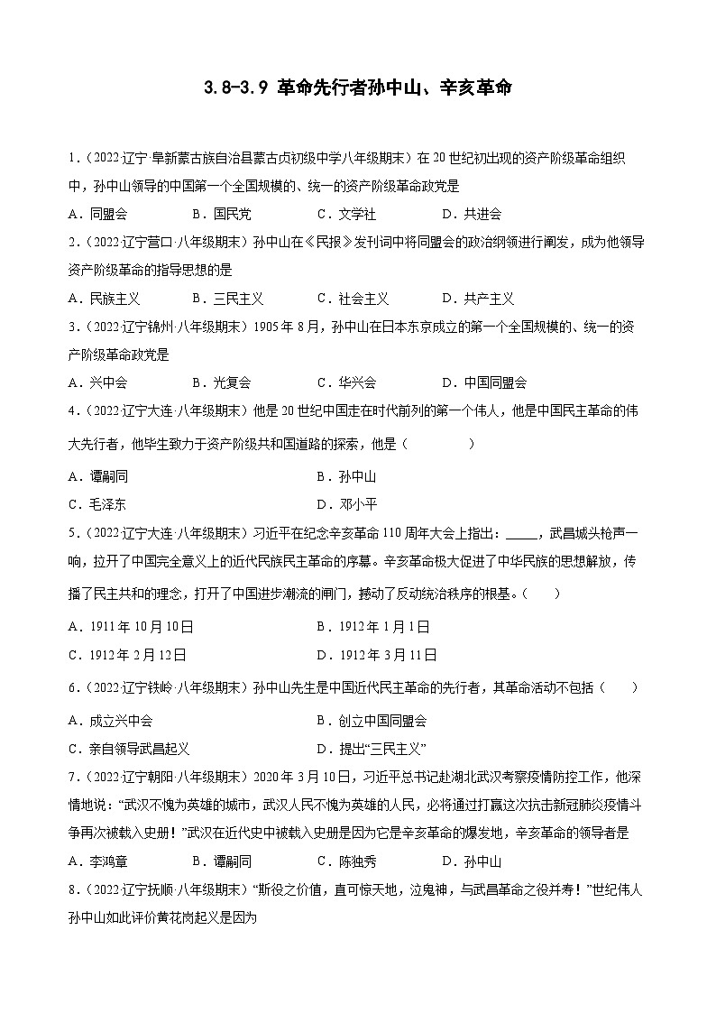 第8、9课  革命先行者孙中山、辛亥革命 期末试题分类选编（含解析）---2022-2023学年上学期辽宁省各地八年级历史期末试题分类选编01