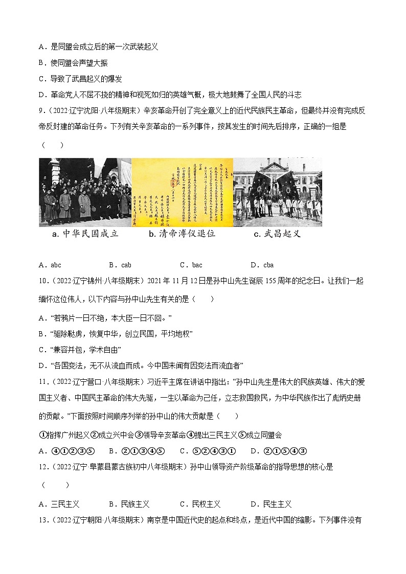 第8、9课  革命先行者孙中山、辛亥革命 期末试题分类选编（含解析）---2022-2023学年上学期辽宁省各地八年级历史期末试题分类选编02