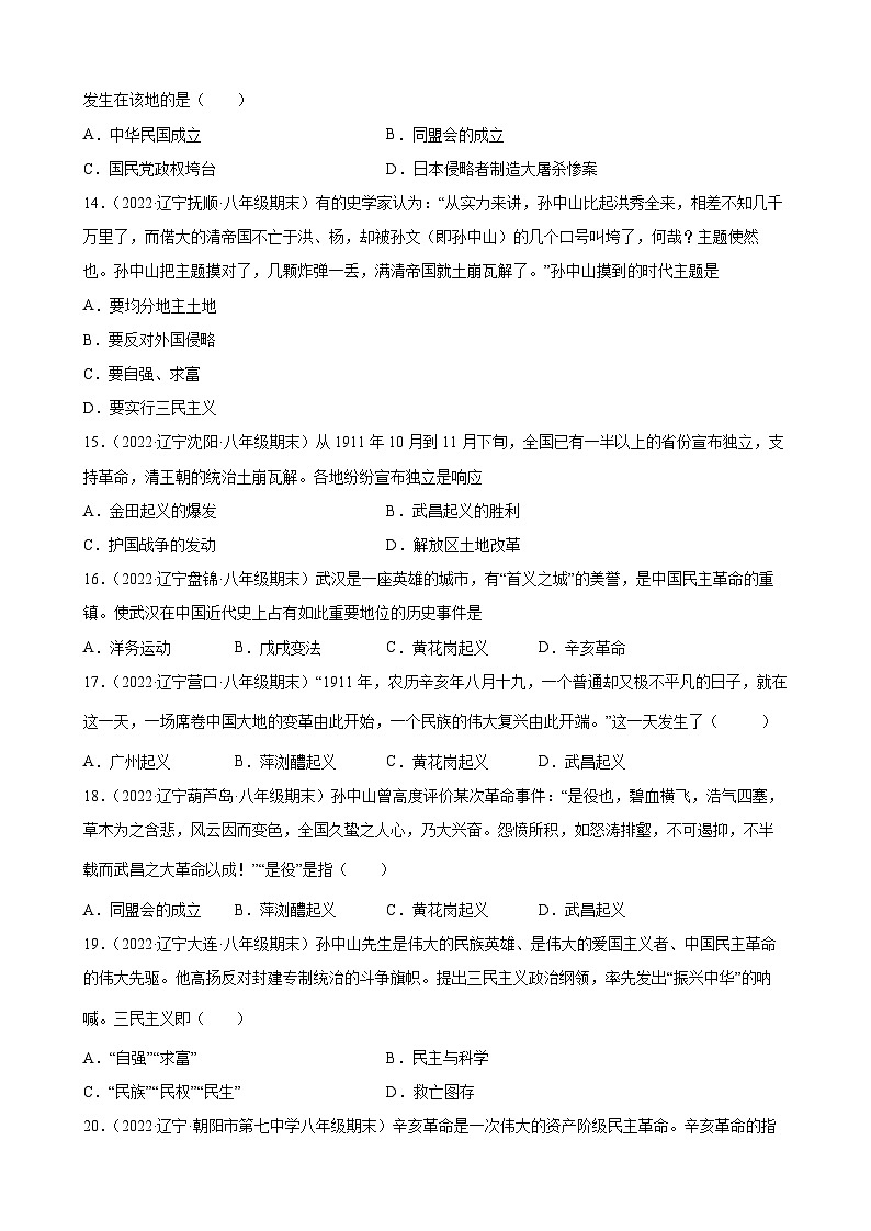 第8、9课  革命先行者孙中山、辛亥革命 期末试题分类选编（含解析）---2022-2023学年上学期辽宁省各地八年级历史期末试题分类选编03