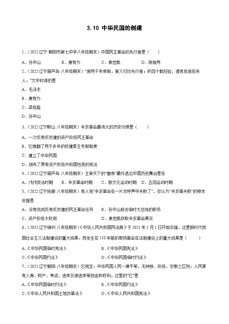第10课 中华民国的创建 期末试题分类选编 （含解析）---2022-2023学年上学期辽宁省各地八年级历史期末试题分类选编01