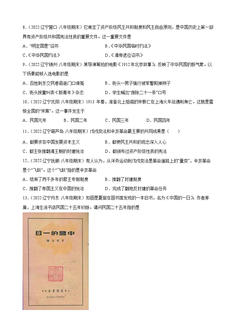 第10课 中华民国的创建 期末试题分类选编 （含解析）---2022-2023学年上学期辽宁省各地八年级历史期末试题分类选编02