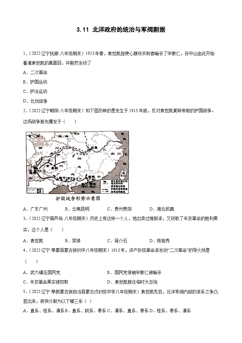 第11课北洋政府的统治与军阀割据 期末试题分类选编（含解析）---2022-2023学年上学期辽宁省各地八年级历史期末试题分类选编01
