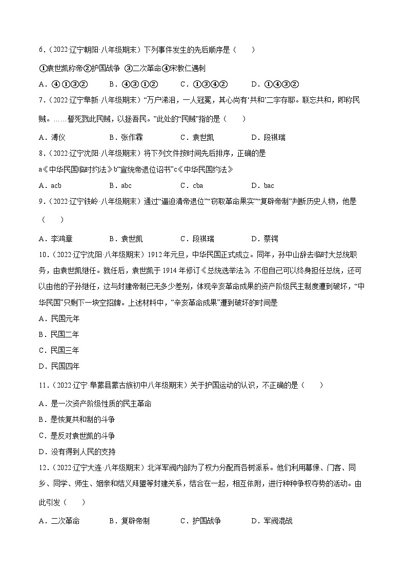 第11课北洋政府的统治与军阀割据 期末试题分类选编（含解析）---2022-2023学年上学期辽宁省各地八年级历史期末试题分类选编02