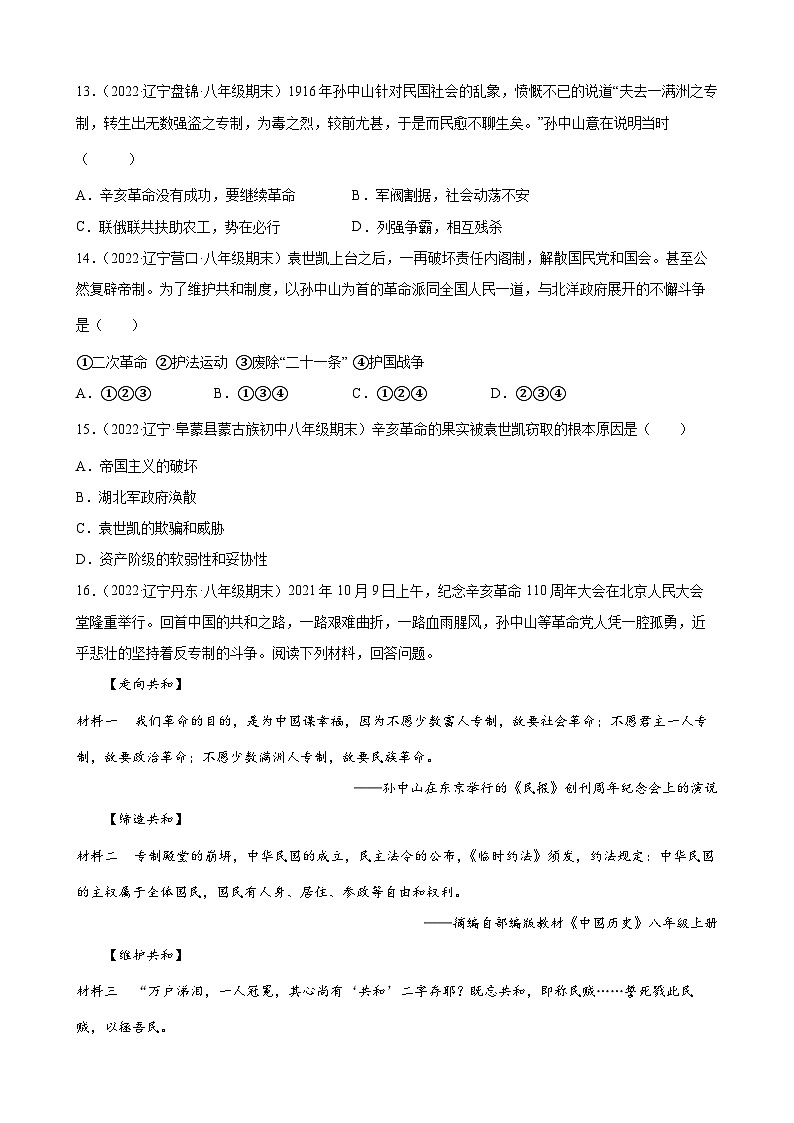第11课北洋政府的统治与军阀割据 期末试题分类选编（含解析）---2022-2023学年上学期辽宁省各地八年级历史期末试题分类选编03