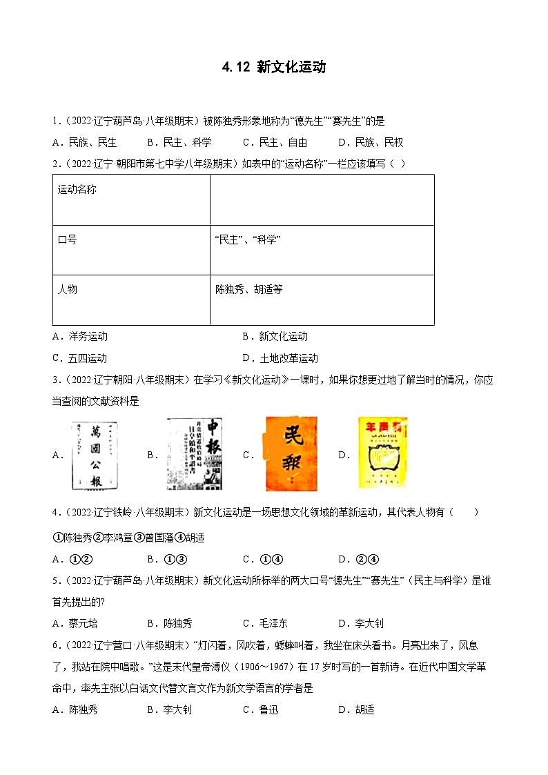 第12课新文化运动 期末试题分类选编（含解析）---2022-2023学年上学期辽宁省各地八年级历史期末试题分类选编01