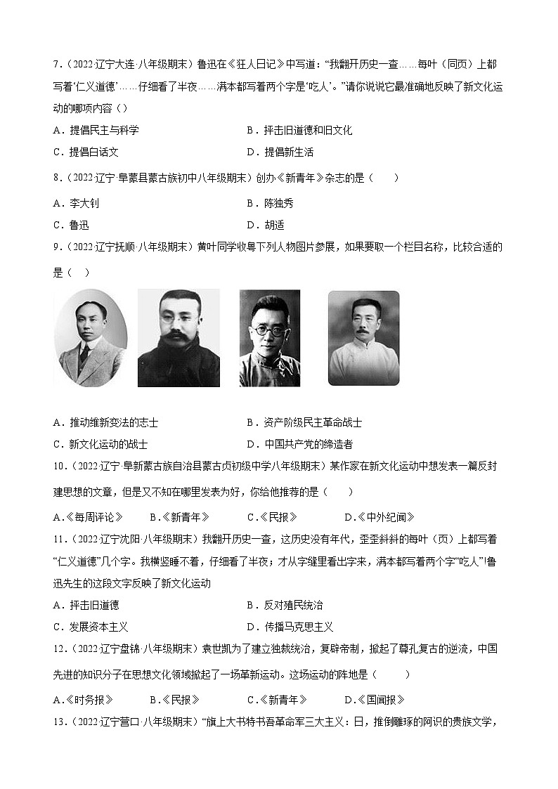 第12课新文化运动 期末试题分类选编（含解析）---2022-2023学年上学期辽宁省各地八年级历史期末试题分类选编02