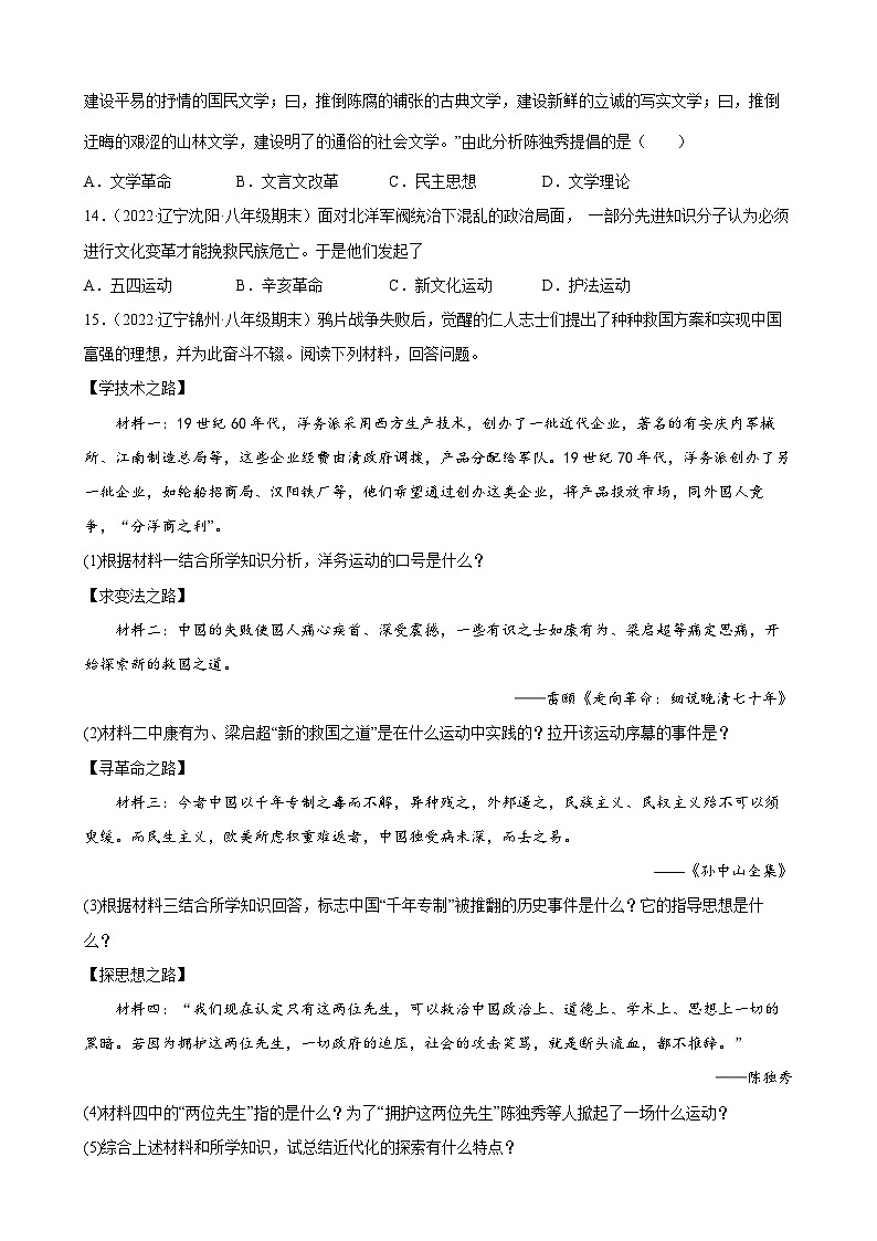 第12课新文化运动 期末试题分类选编（含解析）---2022-2023学年上学期辽宁省各地八年级历史期末试题分类选编03