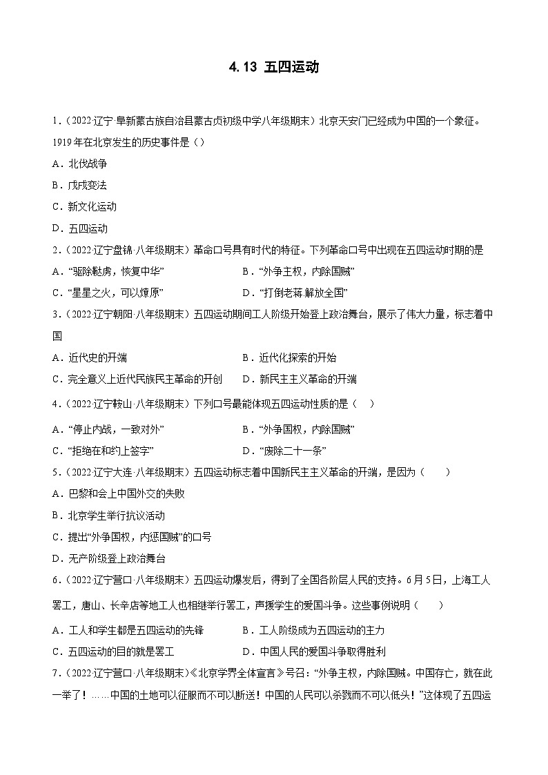 第13课  五四运动 期末试题分类选编（含解析）---2022-2023学年上学期辽宁省各地八年级历史期末试题分类选编01