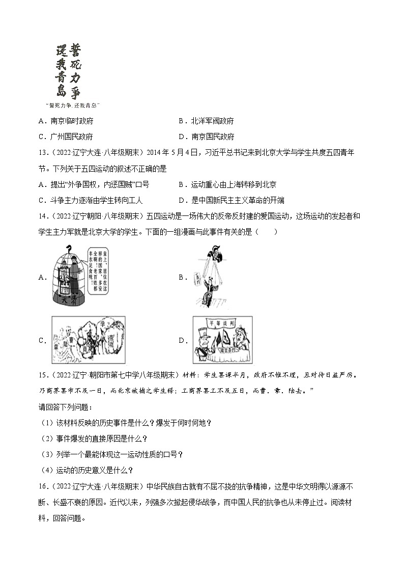 第13课  五四运动 期末试题分类选编（含解析）---2022-2023学年上学期辽宁省各地八年级历史期末试题分类选编03