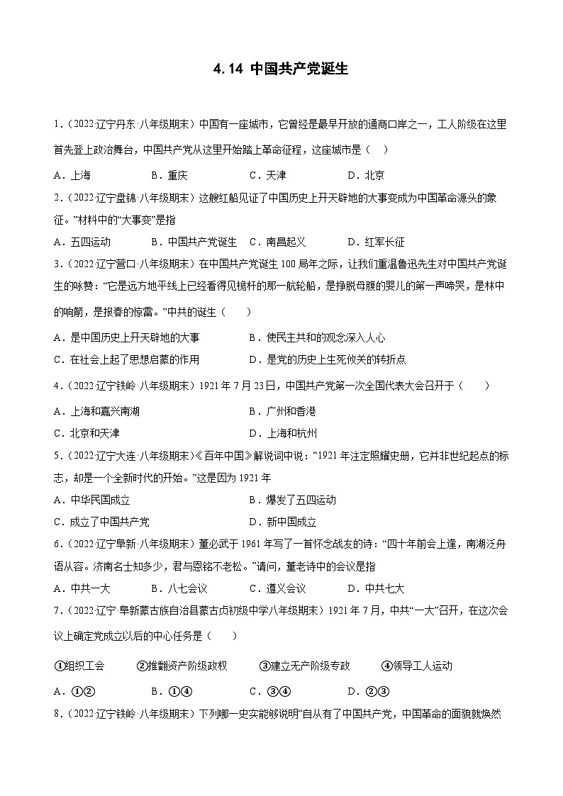 第14课中国共产党诞生 期末试题分类选编（含解析）---2022-2023学年上学期辽宁省各地八年级历史期末试题分类选编01