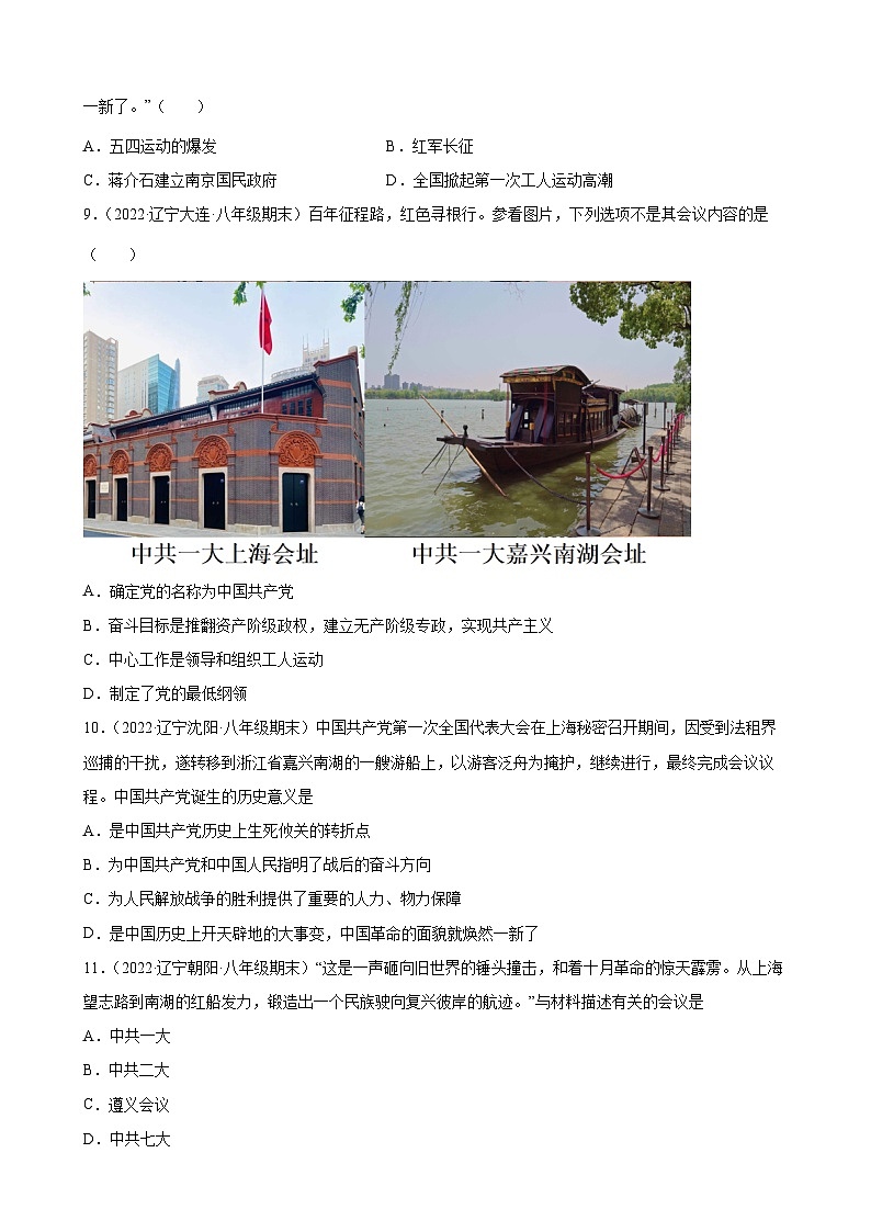 第14课中国共产党诞生 期末试题分类选编（含解析）---2022-2023学年上学期辽宁省各地八年级历史期末试题分类选编02