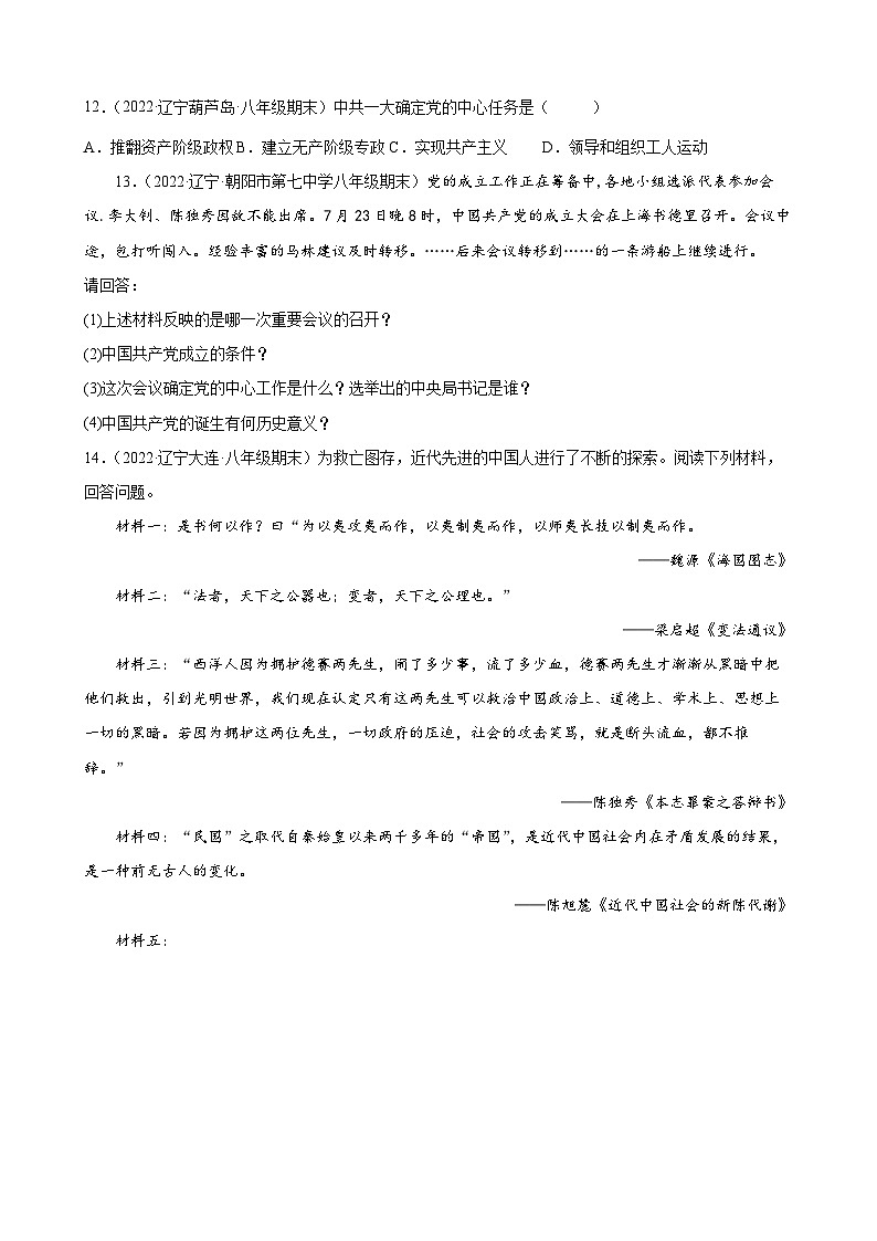 第14课中国共产党诞生 期末试题分类选编（含解析）---2022-2023学年上学期辽宁省各地八年级历史期末试题分类选编03